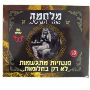 מלחמה בחדר המיטות