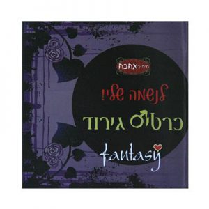 לנשמה שלי - כרטיס גירוד