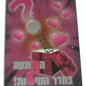 הפתעה בחדר המיטות