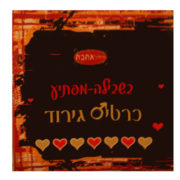 בשבילה מפתיע- כרטיס גירוד