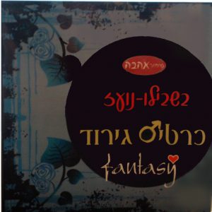 בשבילו נועז- כרטיס גירוד