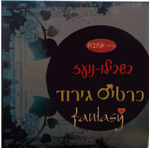 בשבילו נועז- כרטיס גירוד