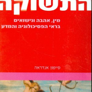 ספר - אנטומיה של התשוקה