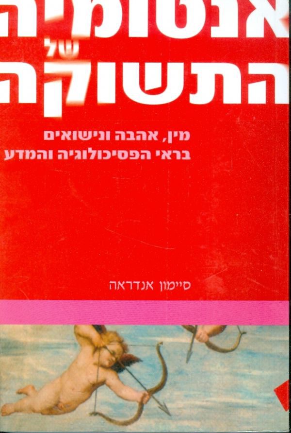 ספר - אנטומיה של התשוקה