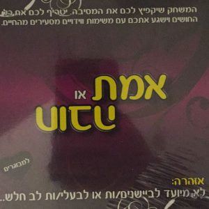 משחק זוגות - אמת או חובה