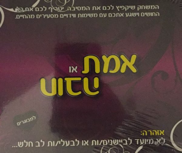 משחק זוגות - אמת או חובה